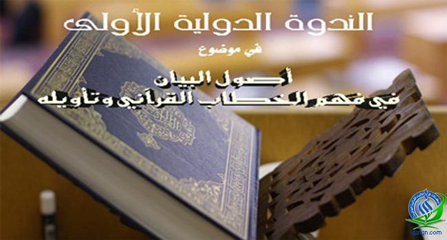 ندوة (أصول البيان في فهم الخطاب القرآني وتأويله)