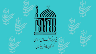  انتشارات بنیاد پژوهش‌های اسلامی آستان قدس رضوی