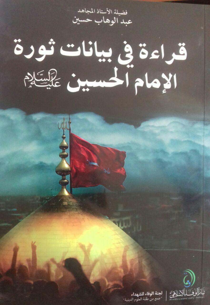  کتاب «بازخوانی خطبه های انقلابی امام حسین علیه السلام» نوشته عبدالوهاب حسین