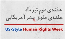 برنامه های هفته حقوق بشر آمریکایی در استان مرکزی برگزار می شود