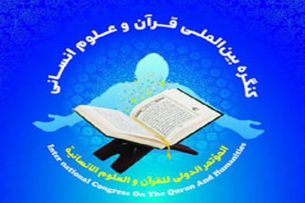 مؤتمر دولي حول القرآن والعلوم الانسانية في ايران 