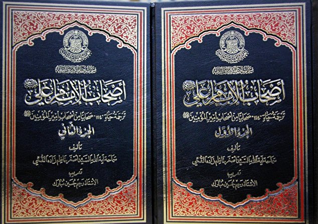 صدور كتاب أصحاب الإمام علي (عليه السلام) للسيد اصغر ناظم زادة القمي