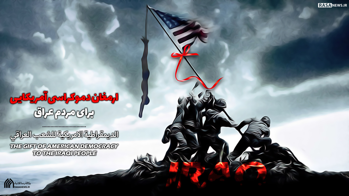 الديمقراطية الامريكية للشعب العراقي