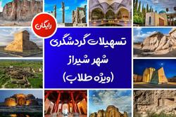 تسهیلات گردشگری رایگان برای مسافران شیراز