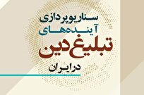 کتاب «سناریوپردازی آینده‌های تبلیغ دین در ایران» چاپ و منتشر شد