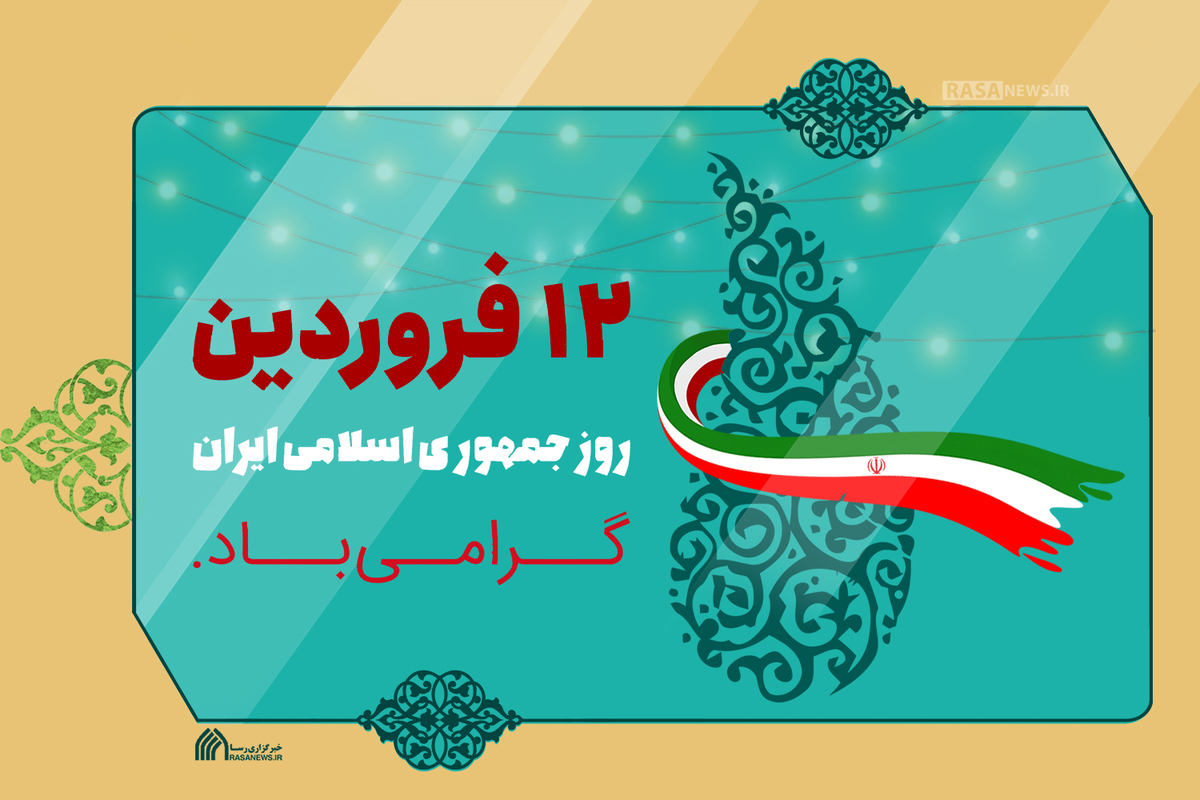 ۱۲ فروردین روز جمهوری اسلامی ایران گرامی باد