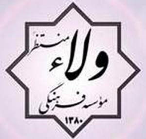 آرم مؤسسه ولاء منتظر