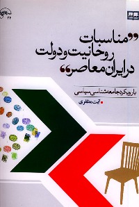 "العلاقة بین رجال الدین والحکومات فی ایران، قراءة سوسیولوجیة- سیاسیة"<BR>
<BR>
