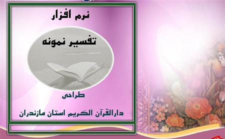 دار القرآن للتبلیغ الاسلامی یصمم برنامج " التفسیر الأمثل"<BR>
<BR>
