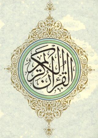 قرآن
