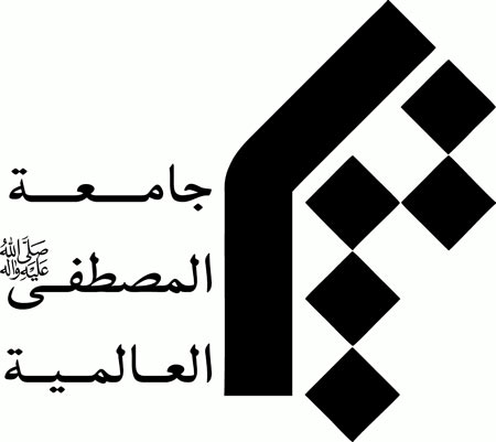 جامعة المصطفي العالميه