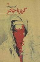 "الفرار بالحجاب"