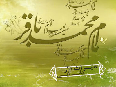 تولد امام باقر(ع)