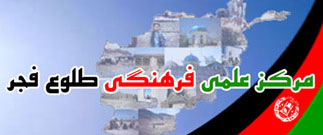 مركز علمي فرهنگي طلوع فجر