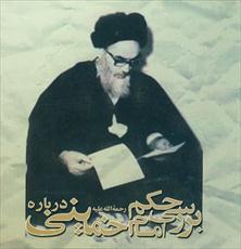  حكم امام خميني درباره سلمان رشدي