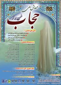 همايش ملي حجاب حسن برتر