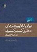 مباني پارادايمي روش‌هاي تحقيق کيفي