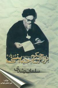 دراسة حکم الإمام الخمینی (قدس) على سلمان رشدی