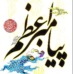 غداً.. انطلاق مهرجان "النبی الأعظم (ص) محور الوحدة بین المسلمین" فی جرجان