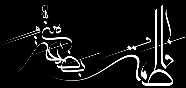 فاطمة الزهراء..قراءة فی خطبة الاحتجاج ومفاعلیها.