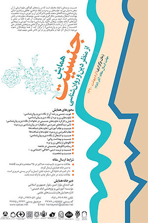 جنسيت از منظر دين و روان‌شناسي