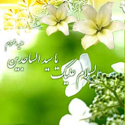 امام سجاد ع