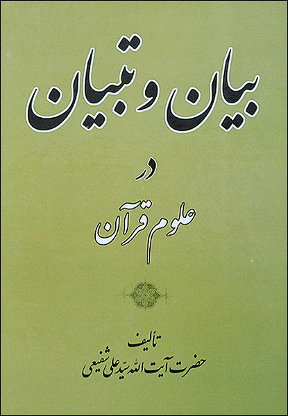 کتاب بيان و تبيان علوم قرآن، نوشته آيت الله شفيعي