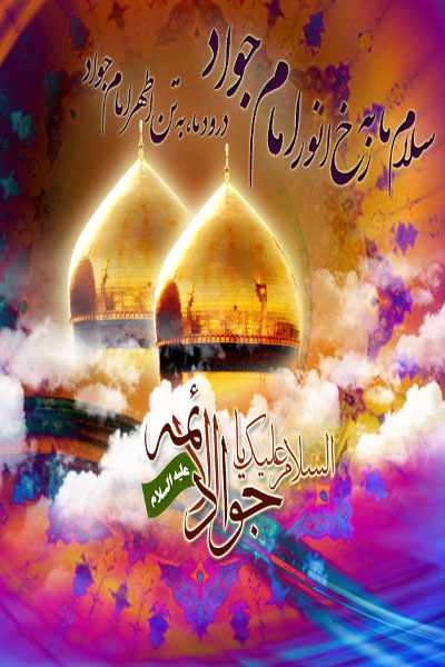  امام جواد(ع)