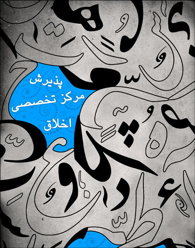 مرکز تخصصي اخلاق