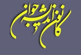كانون انديشه جوان