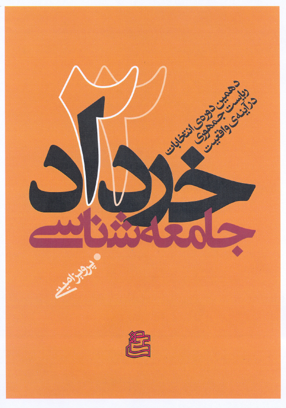 جامعهشناسي 22 خرداد