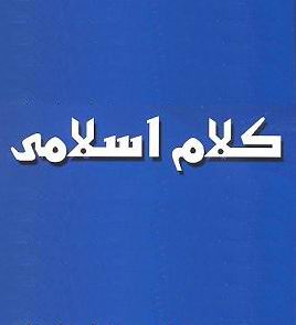 كلام اسلامي