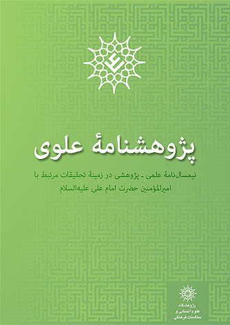 پژوهشنامه علوي