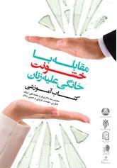 کتاب آموزشي مقابله با خشونت خانگي عليه زنان