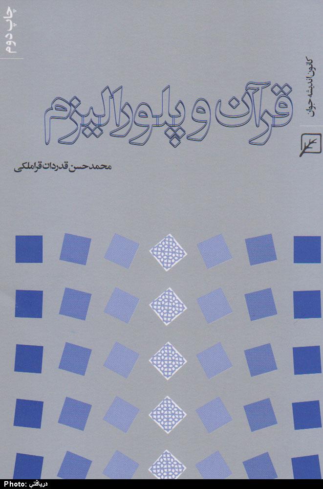 قرآن و پلوراليزم