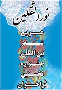 نخستين جشنواره بين المللي شعر عربي نورالثقلين در خوزستان