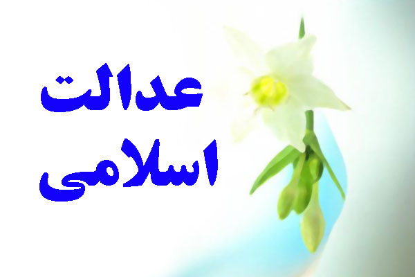 عدالت