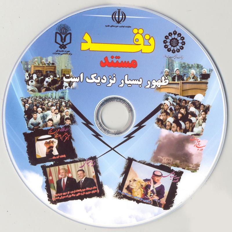 لوح فشرده نقد فیلم «ظهور نزدیک است» تولید شد