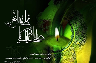 حضرت فاطمه 