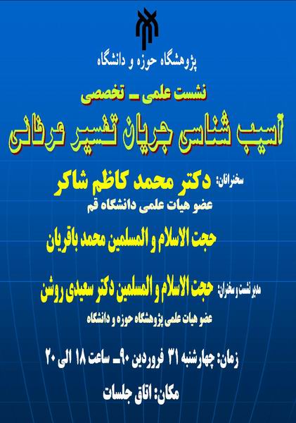 نشست علمی آسیب شناسی جریان تفسیری عرفانی برگزار می‌شود