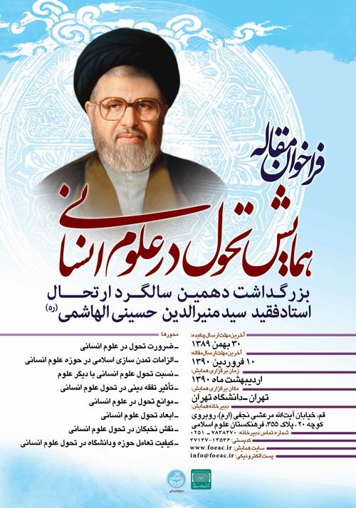 همايش تحول در علوم انساني