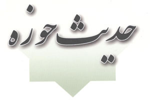 حديث حوزه