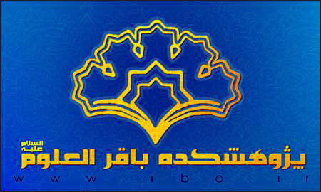 پژوهشکده باقرالعلوم