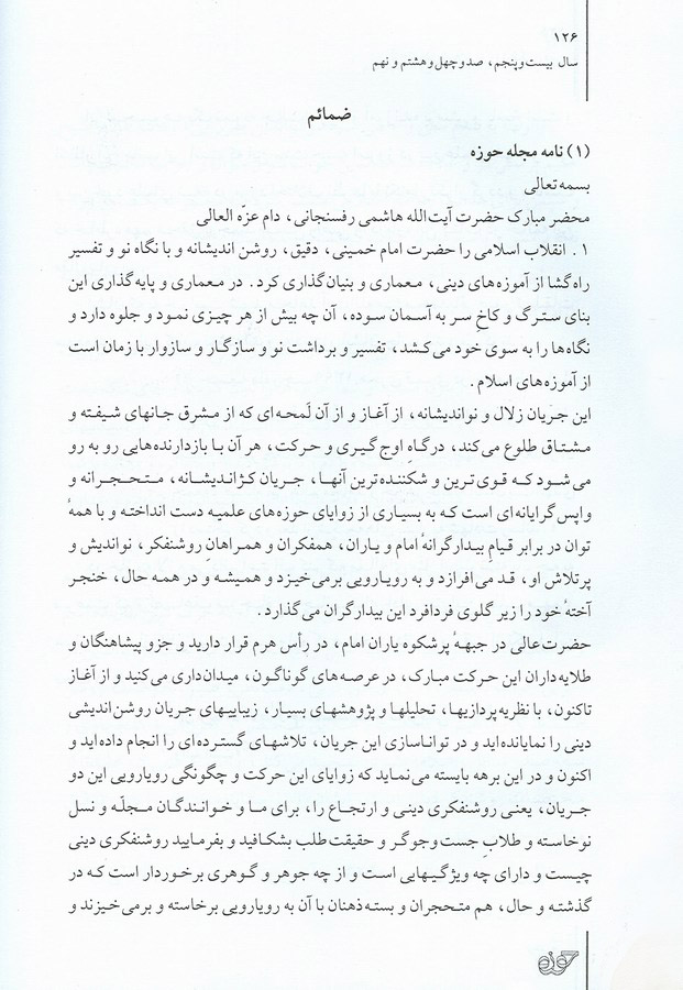 نامه مجله حوزه به هاشمي12
