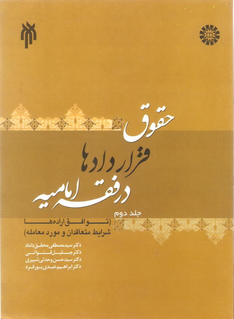 دومين جلد کتاب حقوق قراردادها در فقه اماميه 