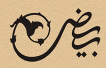بياض