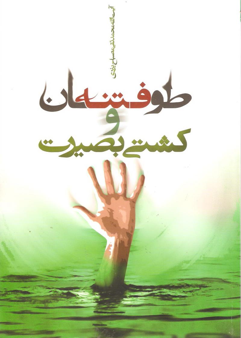 طوفان فتنه و کشتي بصيرت