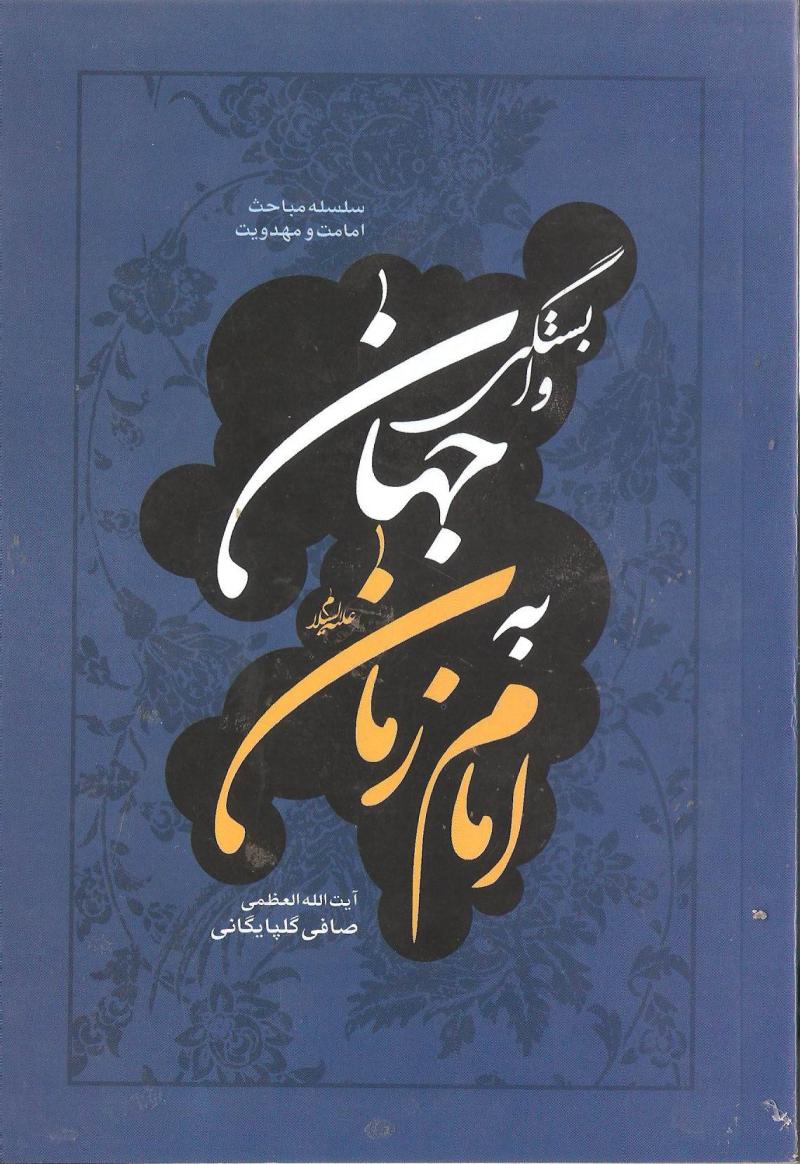  وابستگي جهان به امام زمان عليه السلام