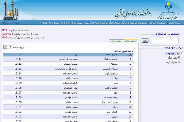 پايگاه دانشنامه موضوعي قرآن