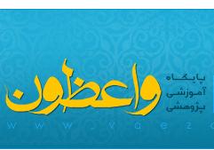 سايت واعظون